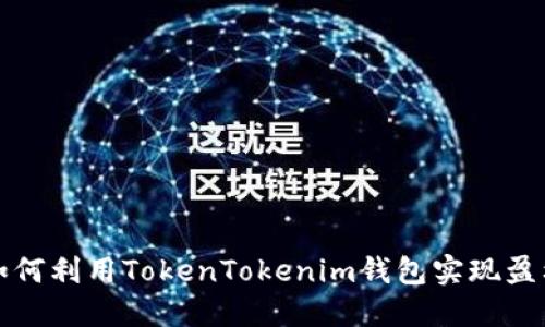 如何利用TokenTokenim钱包实现盈利