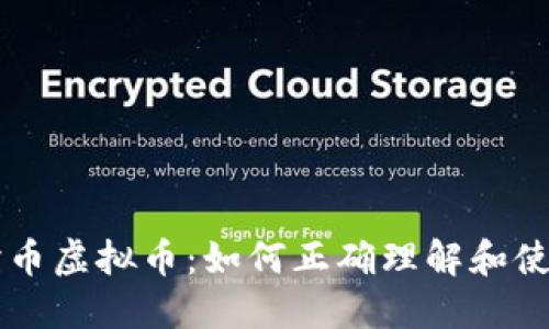 蛇币虚拟币:如何正确理解和使用