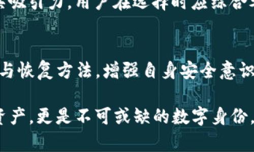   Tokenim钱包私钥安全性分析及管理指南 / 
 guanjianci Tokenim钱包, 私钥安全, 加密货币 /guanjianci 

引言
近年来，随着加密货币的快速发展，许多电子钱包应运而生。其中，Tokenim钱包由于其友好的用户界面和强大的功能，受到了广大用户的青睐。然而，随着用户数量的增加，私钥安全问题也逐渐浮出水面。在这个背景下，了解Tokenim钱包的私钥安全性及管理策略显得尤为重要。

Tokenim钱包私钥的基础知识
私钥是加密货币交易中最为核心的组成部分。它是访问和控制你加密资产的唯一凭证。对于Tokenim钱包而言，用户的私钥存储在钱包内部，并且与用户的钱包地址一一对应。拥有私钥，意味着拥有对相应资产的完全控制权，任何人若能获取你的私钥，便能随意操作、转移你的资产。因此，私钥的保管和管理显得极为重要。

Tokenim钱包采取了多层加密算法确保用户的私钥安全，然而用户自身的操作和习惯同样对私钥的安全性有着重要影响。

私钥的存储方式
Tokenim钱包的私钥主要有两种存储方式：热钱包和冷钱包。热钱包指的是与互联网相连的数字钱包，而冷钱包则是离线存储的方式。

热钱包：Tokenim的钱包应用通常都采用热钱包的方式，这种方式便于用户快速进行日常交易，但同时因其始终连接互联网，使得私钥较易受到黑客攻击。因此，正确使用热钱包显得至关重要，包括定期更改密码、启用双重认证等安全措施。

冷钱包：为了更高强度的安全性，用户也可以选择将私钥存储在冷钱包中。冷钱包的优势在于其孤立性，使得私钥不会受到互联网环境的影响，极大地降低了被攻击的风险。常见的冷钱包包括硬件钱包和纸钱包等方式。

私钥的备份与恢复
私钥的备份和恢复是每位用户必备的知识。在创建Tokenim钱包时，用户会收到一系列的助记词，这些助记词可以用来恢复钱包。在处理助记词时，建议用户采取如下措施：

ul
   li将助记词写下来并妥善保存，避免在数字设备上以文本形式保存。/li
   li建议保留多份备份，存放在不同的安全地点，以防丢失。/li
   li定期检查助记词的有效性，确保能正确恢复钱包。/li
/ul

常见的私钥安全问题
用户在使用Tokenim钱包时，有几个常见的安全隐患需要关注：

ul
   li钓鱼攻击：一些黑客可能通过假冒Tokenim钱包的网站或应用来窃取用户的私钥。用户在下载和访问相关应用时需谨慎。/li
   li恶意软件：一些恶意软件可以监控用户的操作，尤其在用户输入私钥或助记词时，建议定期进行系统安全检测。/li
   li社交工程：黑客可能通过社交工程手段获取用户信任，进而欺骗用户提供私钥。/li
/ul

如何增强Tokenim钱包私钥的安全性
为了增强Tokenim钱包中私钥的安全性，用户可以采取多种措施：

ul
   li启用双重认证：增加账户登录的安全层次，确保即使密码泄露，黑客也无法轻易访问账户。/li
   li定期更新密码：建议用户定期更新Tokenim钱包的登录密码，并选择强度较高的密码。/li
   li保持软件更新：及时更新钱包应用和操作系统，确保使用最新的安全补丁和功能。/li
/ul

常见相关问题

h4问题1：Tokenim钱包如何防止私钥泄露？/h4
Tokenim钱包通过多重加密技术和安全策略保护用户的私钥，使其在存储和转化过程中都不暴露。此外，Tokenim定期对其系统进行安全审计，通过更新和改进来应对潜在的攻击威胁。而用户也需保持警惕，通过安全的操作习惯来防止私钥泄露。

h4问题2：在什么情况下用户可能失去他们的Tokenim钱包资产？/h4
用户可能失去Tokenim钱包资产的几种情况包括：私钥被盗、助记词丢失、钱包应用故障、以及由于使用不当产生的操作错误等。为了防止这些情况，用户应认真对待私钥与助记词的管理，同时定期进行资产的安全检查。

h4问题3：Tokenim钱包的客户支持服务如何？/h4
Tokenim钱包提供多渠道的客户支持服务，包括邮件联系、在线社区及FAQ页面。用户在遭遇问题时，可以通过这些渠道获得帮助。与此同时，用户应当在向客户服务求助时，保持对私钥和助记词的谨慎，确保不会因为技术支持的过程而泄漏重要信息。

h4问题4：如何判断私人助记词的安全性？/h4
用户在生成助记词时应选择强随机数生成器，确保随机性和唯一性。同时，用户务必妥善保存助记词，避免在容易被他人获取的地方书写或存储。任何时候都不应通过互联网传递助记词，切勿为他人提供私人信息。

h4问题5：冷钱包与热钱包的选择应该依据什么？/h4
选择冷钱包还是热钱包通常取决于用户的需求。若用户频繁交易，热钱包提供了便捷的访问途径；但若用户偏向长期投资，则冷钱包的安全性更具吸引力。用户在选择时应综合考虑操作便利性与安全风险，权衡利弊后进行规划。

总结
Tokenim钱包为用户提供了方便的加密货币管理途径，但私钥的安全性依旧是用户在使用过程中需关注的重点。通过了解私钥的存储方式、备份与恢复方法，增强自身安全意识，用户可以有效保护自己的资产。此外，对于常见的隐患和问题，用户应趋利避害，保持警惕，从而在安全的环境下使用Tokenim钱包。

不断完善自身的安全知识，选择适合的存储方式，定期进行安全检查，双重认证等措施都是确保私钥安全的有效手段。客户所拥有的不仅是数字资产，更是不可或缺的数字身份。在未来的加密货币世界中，珍惜与保护好您的私钥，将是每一位用户的责任。