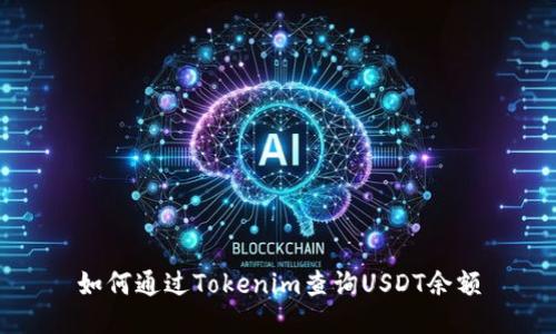 如何通过Tokenim查询USDT余额