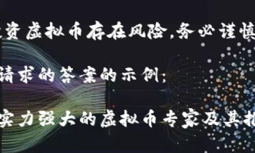 请注意：投资虚拟币存在风险，务必谨慎决策。

以下是您请求的答案的示例：

如何识别实力强大的虚拟币专家及其推荐的币种