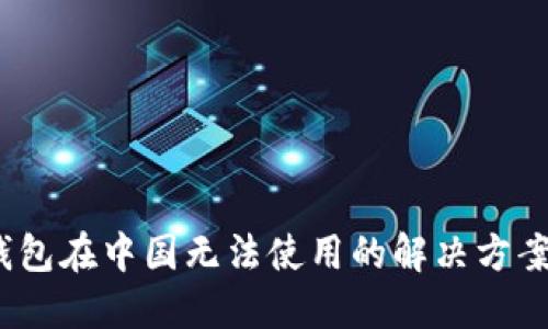 IM Token钱包在中国无法使用的解决方案与替代选项