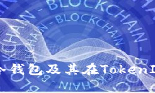 深入了解冷钱包及其在TokenIM中的应用