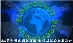 Tokenim钱包到账问题详解：