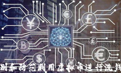 
如何识别和防范利用虚拟币进行洗钱的风险