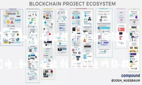 虚拟币闪电:如何有效利用闪电网络提高交易效率
虚拟币闪电:如何有效利用闪电网络提高交易效率