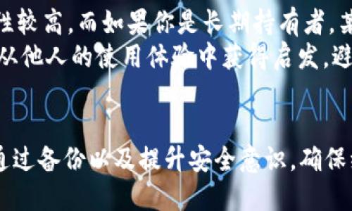 biao ti虚拟币怎样备份钱包/biao ti  
guan jianci虚拟币, 备份, 钱包/guan jianci  

引言
虚拟币，尤其是比特币和以太坊等，是近年来投资和金融技术领域最为热门的话题。对于投资者来说，安全性是一个不可忽视的重要因素，而钱包的备份则是其中的核心部分之一。虚拟币钱包是一种用于存储、接收和发送数字货币的软件或硬件，备份钱包能够确保你的资产能够在遇到意外情况时得到保全。本文将详细介绍虚拟币钱包的备份方法，确保每一位投资者都能有效保护自己的资产。

虚拟币钱包的类型
在了解钱包备份之前，有必要先搞清楚虚拟币钱包的类型。虚拟币钱包大体上可分为三种：热钱包、冷钱包和纸钱包。
strong1. 热钱包：/strong热钱包是指连接到互联网的钱包，便于快速交易和频繁使用。这类钱包包括桌面钱包、移动钱包和网络钱包。虽然热钱包方便，但由于其连接到互联网，容易受到黑客攻击。
strong2. 冷钱包：/strong冷钱包则是指不连接互联网的存储方式，通常以硬件钱包或离线存储形式存在。这类钱包虽然不便于快速交易，但是安全性较高，适合存储长期投资的虚拟币。
strong3. 纸钱包：/strong纸钱包是一种以纸质形式存储公钥和私钥的方法。由于纸钱包不与任何设备连接，黑客无法通过网络攻击到我的资产，但必须确保纸张的安全。

虚拟币钱包备份的重要性
备份虚拟币钱包的重要性不可小觑。由于数字货币的不可逆性和去中心化特性，一旦丢失私钥或有意外数据丢失，钱包内的资产就会无法找回。因此，备份钱包充当了一种保险，以防万一出现意外。
此外，备份可以有效保护用户的资产安全，即便硬件出现故障、软件崩溃或者意外格式化，用户仍可以通过备份恢复自己的钱包信息。

如何备份热钱包
热钱包备份相对简单，通常通过导出私钥或者助记词进行备份。以下是备份热钱包的步骤：
strong1. 导出私钥：/strong大多数热钱包允许用户导出私钥。用户可以在钱包设置或安全选项中找到相关功能，导出后请务必妥善保存，避免泄露。
strong2. 备份助记词：/strong许多现代热钱包提供助记词功能。助记词是一组随机单词，可以用来恢复钱包。用户在首次创建钱包时，会被提示写下助记词，务必保管好这组信息。
strong3. 多重备份：/strong在进行备份时，建议使用不同的方法进行多重备份。这不仅可以保护您在意外情况下丢失钱包信息，还可以防止单一备份被盗或损坏。

如何备份冷钱包
冷钱包的备份相对复杂，通常需要通过硬件设备或专用软件进行。以下是备份冷钱包的方法：
strong1. 使用硬件钱包：/strong大多数硬件钱包都有备份功能。用户可以在设备中选择备份选项，记录下生成的助记词，并确保其随身携带或存放在安全地点。
strong2. 纸质备份：/strong对于部分冷钱包，用户还可以选择以纸质形式打印出私钥和助记词。请确保纸张不会被水浸、火灾和其他自然灾害损毁。
strong3. 定期检查备份：/strong建议用户定期检查冷钱包备份，确保信息的准确性和可用性。在每次接收或发送虚拟币后，也应确保备份的完整性。

如何备份纸钱包
纸钱包的备份相对特殊，虽然其本质上是一种离线存储方式，但仍然需要正确保存以避免损失：
strong1. 生成纸钱包：/strong生成纸钱包时，建议在安全的硬件环境下操作，避免在有所连接的网络设备中生成。
strong2. 安全存储：/strong备份纸钱包后，务必将其存放在安全的地方，如保险箱。如果需要多份备份，可以考虑将其分散在不同的地点，增加安全性。
strong3. 注意防潮防火：/strong纸质资料容易受潮和燃烧，因此应选择防潮和防火的材料来保护纸钱包。

可能相关的问题

问题一：虚拟币钱包安全性如何提高？
为了提高虚拟币钱包的安全性，用户可以采取多种方法。首先，选择信誉良好的钱包提供商，确保其具备高等级的安全措施。同时，定期更新钱包软件，以提高防御新型网络攻击的能力。此外，启用双重身份验证（2FA）将大大增强资金安全性；每当进行重要操作时，系统都会要求用户提供额外的安全代码，这一过程能有效防止未经授权的访问。
另外，用户在进行交易时应避免公共Wi-Fi环境，尽量使用家庭网络进行交易。如果使用移动设备，确保设备上安装有良好的防病毒软件，定期进行系统更新，保持系统的最新安全状态。建立良好的密码管理习惯，使用复杂且不易被猜测的密码，并启用密码管理工具来帮助管理多个密码。

问题二：如何安全地管理多个虚拟币钱包？
在当今多样化的数字货币环境中，许多投资者可能会同时持有多种虚拟币。这就需要有效管理多个钱包以确保安全。用户可以考虑使用专用的多币种钱包，这类钱包支持多种虚拟币而无需分别使用多个钱包。选择一款功能强大且易于使用的多币种钱包，可以帮助用户方便地管理所有资产。
对于较大的投资，用户可以选择使用热钱包和冷钱包相结合的方式。热钱包适合进行频繁交易，而冷钱包则用于长期存储，以便降低潜在的网络风险。此外，定期备份每个钱包，确保各个钱包的私钥或助记词妥善保管，避免丢失导致资产损失。如涉及多个冷钱包，建议采用物理安全措施，确保钱包的存放地点安全。

问题三：恢复丢失的虚拟币钱包是否可能？
如果用户丢失了虚拟币钱包，恢复过程取决于备份情况。若有备份，则恢复过程相对简单。用户只需使用备份的助记词或私钥，按照钱包提供的恢复步骤进行操作。但如果没有进行备份，恢复丢失的钱包几乎是不可能的，因为虚拟币交易是去中心化的，资产不能被找回。
为了降低风险，建议用户在创建钱包时采取严谨的备份措施，确保上文提到的备份方法得到良好执行。如果在使用过程中发生意外，尽量回忆和整理可能的备份位置，例如备忘录或云存储中是否有相关信息。

问题四：如何防止虚拟币钱包被攻击？
为了保护钱包不被攻击，用户应首先增强网络防护意识。定期更新各类软件和系统，确保所使用的安全环境为最新版本，减少潜在的安全漏洞。一旦收到提示进行安全更新，要尽快进行。与此同时，启用双重身份验证（2FA）是一个非常有效的防护措施，它能为账户增加额外保护层，避免黑客轻松获取用户的登录信息。
此外，保持良好的密码管理习惯，例如采用复杂密码和多种账户不同的密码，可以大大减少被破解的可能性。用户也应避免在不安全或公共环境中交易，尽量在可信的网络上进行加密货币的交易。同时，利用硬件钱包和冷钱包来保存大额资产，可以有效降低因为网络攻击而造成的损失。

问题五：对于新手投资者，如何选择适合的虚拟币钱包？
新手投资者在选择虚拟币钱包时，应根据自己的使用习惯和需求来进行选择。首先，考虑钱包的类型，如果你是短期投资者，需要频繁交易，热钱包可能更符合你的需求，因为其灵活性较高。而如果你是长期持有者，某种程度上可以考虑冷钱包，因为其安全性更高。
其次，评估钱包的安全性、用户界面和社区支持等因素。如果钱包应用程序界面友好，功能全面，且口碑良好，适合新手上手学习。此外，选择社区活跃、用户评价良好的钱包，以便可以从他人的使用体验中获得启发，避免落入使用不当的风险。通常建议可以先从信誉良好的热钱包入手，随着经验积累再逐步扩展到冷钱包或者硬件钱包。

总结
虚拟币钱包的备份至关重要，通过适当的备份用户不仅能够保护自己的资金安全，更能够避免数据丢失带来的不可逆后果。希望每位虚拟币投资者都能以谨慎态度对待资产管理，通过备份以及提升安全意识，确保维护个人数字资产的安全。在选择钱包的过程中，也要根据自身需求进行合理规划，从而形成一个安全可靠的虚拟币投资环境。