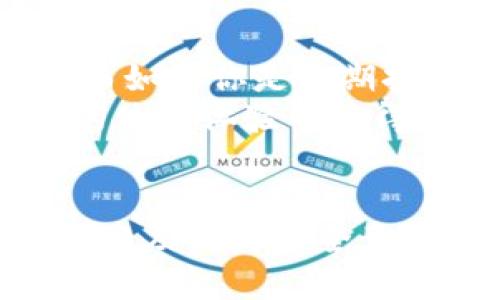 biao ti虚拟币怎样备份钱包/biao ti  
guan jianci虚拟币, 备份, 钱包/guan jianci  

引言
虚拟币，尤其是比特币和以太坊等，是近年来投资和金融技术领域最为热门的话题。对于投资者来说，安全性是一个不可忽视的重要因素，而钱包的备份则是其中的核心部分之一。虚拟币钱包是一种用于存储、接收和发送数字货币的软件或硬件，备份钱包能够确保你的资产能够在遇到意外情况时得到保全。本文将详细介绍虚拟币钱包的备份方法，确保每一位投资者都能有效保护自己的资产。

虚拟币钱包的类型
在了解钱包备份之前，有必要先搞清楚虚拟币钱包的类型。虚拟币钱包大体上可分为三种：热钱包、冷钱包和纸钱包。
strong1. 热钱包：/strong热钱包是指连接到互联网的钱包，便于快速交易和频繁使用。这类钱包包括桌面钱包、移动钱包和网络钱包。虽然热钱包方便，但由于其连接到互联网，容易受到黑客攻击。
strong2. 冷钱包：/strong冷钱包则是指不连接互联网的存储方式，通常以硬件钱包或离线存储形式存在。这类钱包虽然不便于快速交易，但是安全性较高，适合存储长期投资的虚拟币。
strong3. 纸钱包：/strong纸钱包是一种以纸质形式存储公钥和私钥的方法。由于纸钱包不与任何设备连接，黑客无法通过网络攻击到我的资产，但必须确保纸张的安全。

虚拟币钱包备份的重要性
备份虚拟币钱包的重要性不可小觑。由于数字货币的不可逆性和去中心化特性，一旦丢失私钥或有意外数据丢失，钱包内的资产就会无法找回。因此，备份钱包充当了一种保险，以防万一出现意外。
此外，备份可以有效保护用户的资产安全，即便硬件出现故障、软件崩溃或者意外格式化，用户仍可以通过备份恢复自己的钱包信息。

如何备份热钱包
热钱包备份相对简单，通常通过导出私钥或者助记词进行备份。以下是备份热钱包的步骤：
strong1. 导出私钥：/strong大多数热钱包允许用户导出私钥。用户可以在钱包设置或安全选项中找到相关功能，导出后请务必妥善保存，避免泄露。
strong2. 备份助记词：/strong许多现代热钱包提供助记词功能。助记词是一组随机单词，可以用来恢复钱包。用户在首次创建钱包时，会被提示写下助记词，务必保管好这组信息。
strong3. 多重备份：/strong在进行备份时，建议使用不同的方法进行多重备份。这不仅可以保护您在意外情况下丢失钱包信息，还可以防止单一备份被盗或损坏。

如何备份冷钱包
冷钱包的备份相对复杂，通常需要通过硬件设备或专用软件进行。以下是备份冷钱包的方法：
strong1. 使用硬件钱包：/strong大多数硬件钱包都有备份功能。用户可以在设备中选择备份选项，记录下生成的助记词，并确保其随身携带或存放在安全地点。
strong2. 纸质备份：/strong对于部分冷钱包，用户还可以选择以纸质形式打印出私钥和助记词。请确保纸张不会被水浸、火灾和其他自然灾害损毁。
strong3. 定期检查备份：/strong建议用户定期检查冷钱包备份，确保信息的准确性和可用性。在每次接收或发送虚拟币后，也应确保备份的完整性。

如何备份纸钱包
纸钱包的备份相对特殊，虽然其本质上是一种离线存储方式，但仍然需要正确保存以避免损失：
strong1. 生成纸钱包：/strong生成纸钱包时，建议在安全的硬件环境下操作，避免在有所连接的网络设备中生成。
strong2. 安全存储：/strong备份纸钱包后，务必将其存放在安全的地方，如保险箱。如果需要多份备份，可以考虑将其分散在不同的地点，增加安全性。
strong3. 注意防潮防火：/strong纸质资料容易受潮和燃烧，因此应选择防潮和防火的材料来保护纸钱包。

可能相关的问题

问题一：虚拟币钱包安全性如何提高？
为了提高虚拟币钱包的安全性，用户可以采取多种方法。首先，选择信誉良好的钱包提供商，确保其具备高等级的安全措施。同时，定期更新钱包软件，以提高防御新型网络攻击的能力。此外，启用双重身份验证（2FA）将大大增强资金安全性；每当进行重要操作时，系统都会要求用户提供额外的安全代码，这一过程能有效防止未经授权的访问。
另外，用户在进行交易时应避免公共Wi-Fi环境，尽量使用家庭网络进行交易。如果使用移动设备，确保设备上安装有良好的防病毒软件，定期进行系统更新，保持系统的最新安全状态。建立良好的密码管理习惯，使用复杂且不易被猜测的密码，并启用密码管理工具来帮助管理多个密码。

问题二：如何安全地管理多个虚拟币钱包？
在当今多样化的数字货币环境中，许多投资者可能会同时持有多种虚拟币。这就需要有效管理多个钱包以确保安全。用户可以考虑使用专用的多币种钱包，这类钱包支持多种虚拟币而无需分别使用多个钱包。选择一款功能强大且易于使用的多币种钱包，可以帮助用户方便地管理所有资产。
对于较大的投资，用户可以选择使用热钱包和冷钱包相结合的方式。热钱包适合进行频繁交易，而冷钱包则用于长期存储，以便降低潜在的网络风险。此外，定期备份每个钱包，确保各个钱包的私钥或助记词妥善保管，避免丢失导致资产损失。如涉及多个冷钱包，建议采用物理安全措施，确保钱包的存放地点安全。

问题三：恢复丢失的虚拟币钱包是否可能？
如果用户丢失了虚拟币钱包，恢复过程取决于备份情况。若有备份，则恢复过程相对简单。用户只需使用备份的助记词或私钥，按照钱包提供的恢复步骤进行操作。但如果没有进行备份，恢复丢失的钱包几乎是不可能的，因为虚拟币交易是去中心化的，资产不能被找回。
为了降低风险，建议用户在创建钱包时采取严谨的备份措施，确保上文提到的备份方法得到良好执行。如果在使用过程中发生意外，尽量回忆和整理可能的备份位置，例如备忘录或云存储中是否有相关信息。

问题四：如何防止虚拟币钱包被攻击？
为了保护钱包不被攻击，用户应首先增强网络防护意识。定期更新各类软件和系统，确保所使用的安全环境为最新版本，减少潜在的安全漏洞。一旦收到提示进行安全更新，要尽快进行。与此同时，启用双重身份验证（2FA）是一个非常有效的防护措施，它能为账户增加额外保护层，避免黑客轻松获取用户的登录信息。
此外，保持良好的密码管理习惯，例如采用复杂密码和多种账户不同的密码，可以大大减少被破解的可能性。用户也应避免在不安全或公共环境中交易，尽量在可信的网络上进行加密货币的交易。同时，利用硬件钱包和冷钱包来保存大额资产，可以有效降低因为网络攻击而造成的损失。

问题五：对于新手投资者，如何选择适合的虚拟币钱包？
新手投资者在选择虚拟币钱包时，应根据自己的使用习惯和需求来进行选择。首先，考虑钱包的类型，如果你是短期投资者，需要频繁交易，热钱包可能更符合你的需求，因为其灵活性较高。而如果你是长期持有者，某种程度上可以考虑冷钱包，因为其安全性更高。
其次，评估钱包的安全性、用户界面和社区支持等因素。如果钱包应用程序界面友好，功能全面，且口碑良好，适合新手上手学习。此外，选择社区活跃、用户评价良好的钱包，以便可以从他人的使用体验中获得启发，避免落入使用不当的风险。通常建议可以先从信誉良好的热钱包入手，随着经验积累再逐步扩展到冷钱包或者硬件钱包。

总结
虚拟币钱包的备份至关重要，通过适当的备份用户不仅能够保护自己的资金安全，更能够避免数据丢失带来的不可逆后果。希望每位虚拟币投资者都能以谨慎态度对待资产管理，通过备份以及提升安全意识，确保维护个人数字资产的安全。在选择钱包的过程中，也要根据自身需求进行合理规划，从而形成一个安全可靠的虚拟币投资环境。