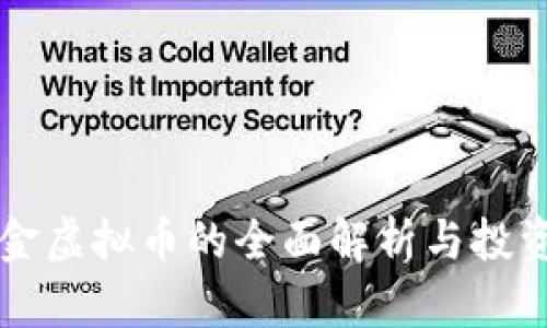 本体金虚拟币的全面解析与投资指南