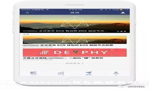 : 如何解决Tokenim钱包地址相同的问题？