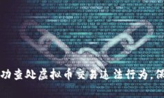 盐城警方成功查处虚拟币