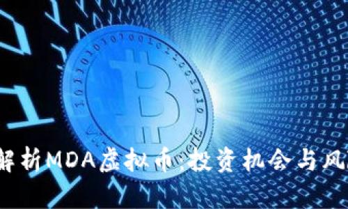  全面解析MDA虚拟币：投资机会与风险评估
