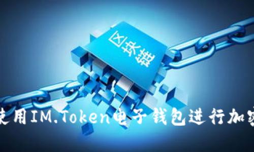 如何安全使用IM.Token电子钱包进行加密货币管理