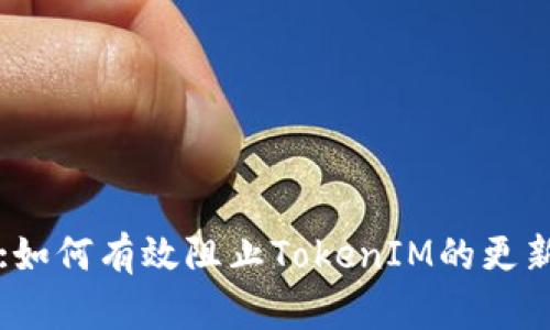 :如何有效阻止TokenIM的更新