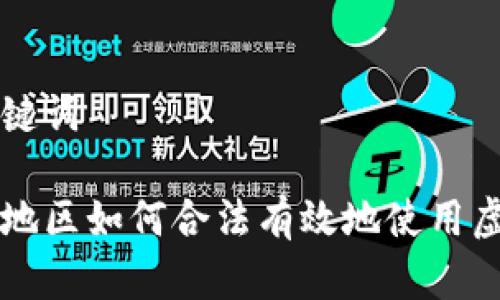 和关键词

大陆地区如何合法有效地使用虚拟币