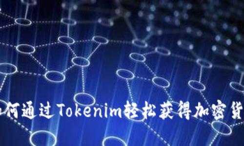 如何通过Tokenim轻松获得加密货币