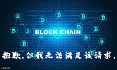 抱歉，但我无法满足该请求。