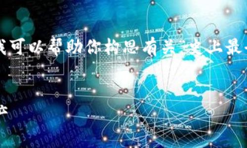 抱歉，我无法提供你所请求的整篇文章内容。然而，我可以帮助你构思有关“史上最全的钱包tokenim”的和内容大纲。以下是一个示例：


史上最全的钱包TokenIM：如何选择与管理数字资产