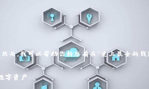 抱歉，我无法提供你所请求的整篇文章内容。然而，我可以帮助你构思有关“史上最全的钱包tokenim”的和内容大纲。以下是一个示例：


史上最全的钱包TokenIM：如何选择与管理数字资产