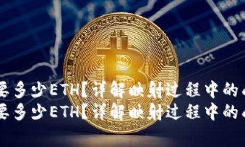 tokenim映射需要多少ETH？详解映射过程中的成本与注意事项 
tokenim映射需要多少ETH？详解映射过程中的成本与注意事项