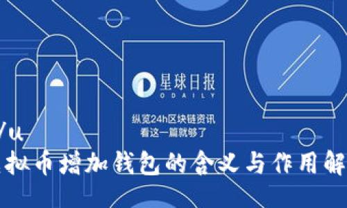 u/u  
虚拟币增加钱包的含义与作用解析