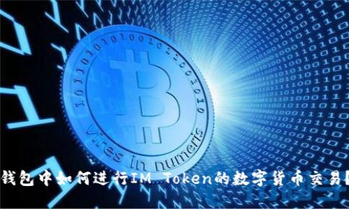 钱包中如何进行IM Token的数字货币交易？