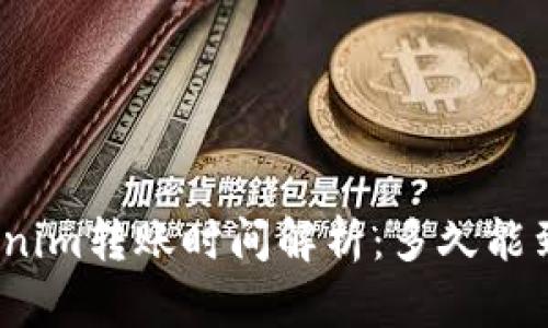 Tokenim转账时间解析：多久能到账？