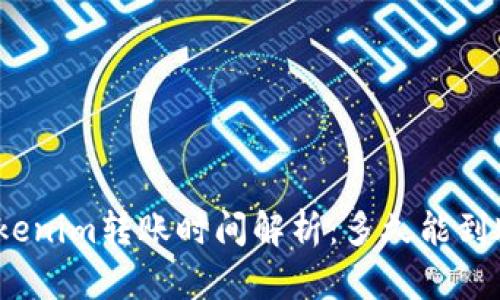 Tokenim转账时间解析：多久能到账？
