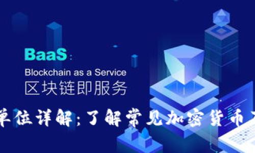 虚拟币单位详解：了解常见加密货币及其规模