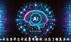 虚拟币交易平台开发费用