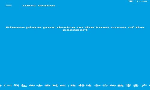 TP钱包与IM钱包的全面对比：选择适合你的数字资产管理工具