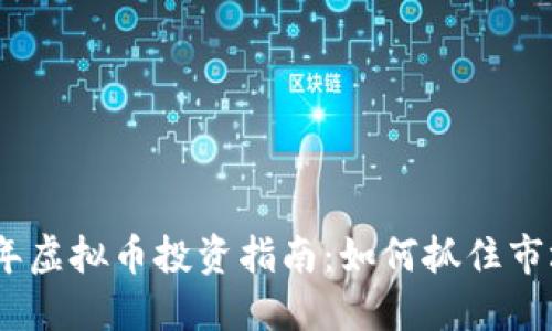 2023年虚拟币投资指南:如何抓住市场机遇