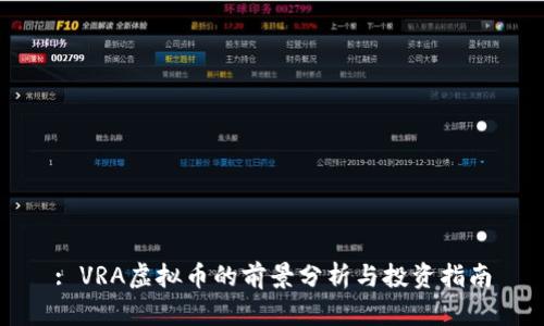 : VRA虚拟币的前景分析与投资指南