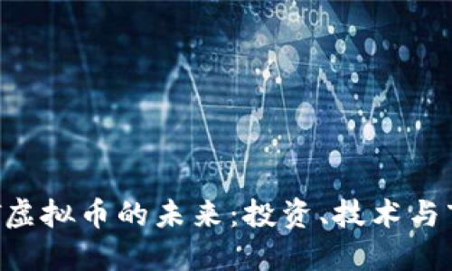 探索CMT虚拟币的未来：投资、技术与市场机遇