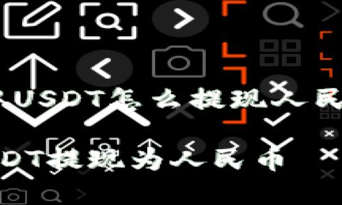 以下内容将围绕“tokenim中USDT怎么提现人民币”这一主题进行详细介绍。

Tokenim平台如何成功将USDT提现为人民币