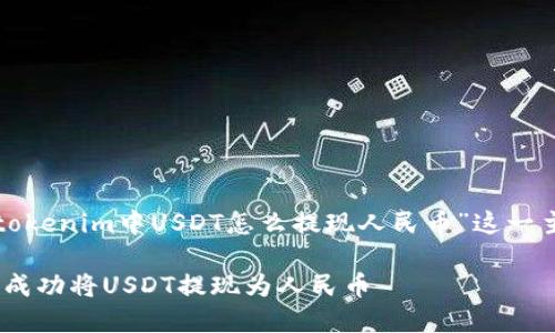 以下内容将围绕“tokenim中USDT怎么提现人民币”这一主题进行详细介绍。

Tokenim平台如何成功将USDT提现为人民币