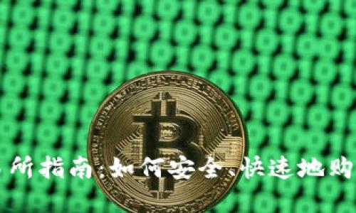 火币交易所指南：如何安全、快速地购买虚拟币