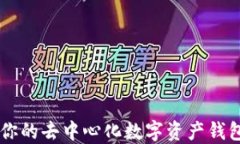 Tokenim：你的去中心化数字