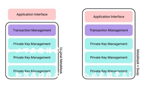 以下是您请求的内容：


如何成功将虚拟币接入以太坊平台？