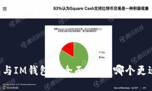 AT钱包与IM钱包的全面比较：哪个更适合您？