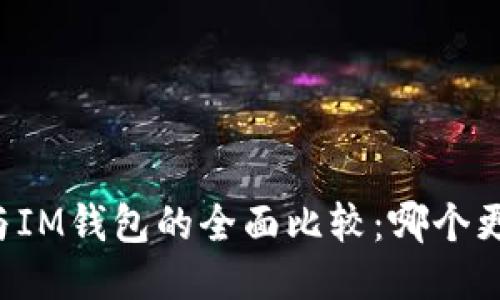 AT钱包与IM钱包的全面比较：哪个更适合您？