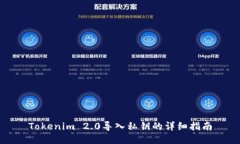 Tokenim 2.0导入私钥的详细指