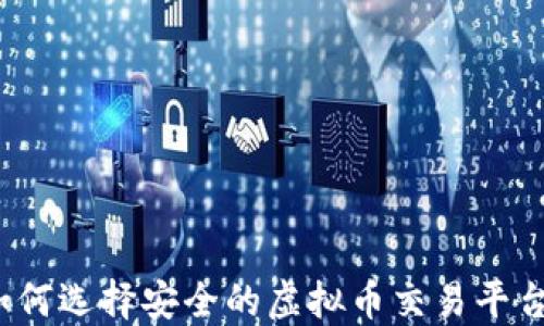 
如何选择安全的虚拟币交易平台？
