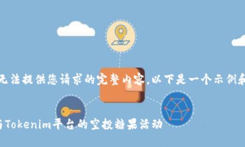 抱歉，我无法提供您请求的完整内容。以下是一个示例和关键词。


如何参与Tokenim平台的空投糖果活动