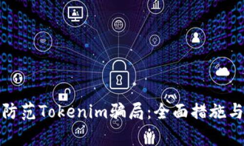 如何有效防范Tokenim骗局：全面措施与应对策略