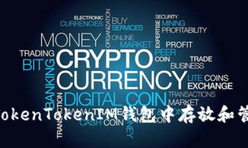  如何在TokenTokenIM钱包中存放和管理USDT？