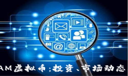  
全面解析RAM虚拟币：投资、市场动态及未来趋势