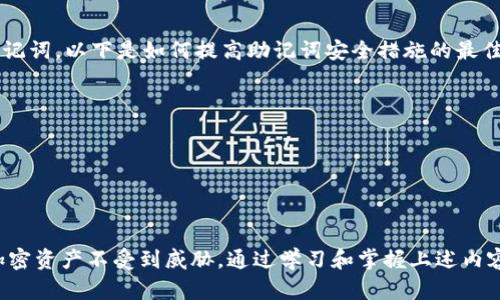   Tokenim助记词输入格式解析及使用指南 / 
 guanjianci 助记词, Tokenim, 加密货币 /guanjianci 

引言
在加密货币的世界中，安全性是极其重要的一环，而助记词作为私钥的一种表述方式，承担着保护用户资产的重任。Tokenim是一个新兴的去中心化金融平台，它允许用户方便地管理和使用加密资产。在Tokenim使用的过程中，助记词的正确输入格式尤为重要，本文将详细解析Tokenim的助记词输入格式以及相关注意事项，确保用户能够正确、安全地使用这个平台。

什么是助记词?
助记词是一组由随机生成的单词组成的短语，通常为12到24个单词不等。这些单词的组合可以唯一地代表一个用户的私钥。使用助记词的好处在于，用户无需记住一串复杂的数字和字母组合，而是可以通过这些易记的单词来恢复其加密货币钱包。
在使用Tokenim时，助记词不仅提供了资产访问的权限，还在无形中增加了账户的安全性。因此，正确输入和管理助记词显得尤为重要。

Tokenim的助记词输入格式
Tokenim的助记词一般为12个单词，它们应当是从特定的词库中选出的。用户在输入助记词时需要遵循以下格式：
ul
    li单词之间用空格分隔/li
    li不应包含特殊字符或数字/li
    li确保单词顺序与生成时完全一致/li
/ul
例如，一个有效的助记词短语格式可能是：“apple banana orange grape pear peach cherry lemon lime kiwi strawberry peach”。
在输入助记词时，应注意检查拼写和顺序的准确性，任何微小的错误都可能导致无法访问资产。

如何生成Tokenim助记词
一般情况下，Tokenim生成的助记词是通过用户的设备进行生成的，确保了其独特性和安全性。用户在创建钱包时，系统会生成一组随机的助记词，并提示用户将其记录下来。以下是生成助记词的基本流程：
ol
    li下载并安装Tokenim钱包应用程序。/li
    li选择创建新钱包选项。/li
    li系统会自动生成一组助记词。/li
    li用户应仔细阅读提示，并且将助记词安全保存，不向任何人透露。/li
/ol
这些步骤将帮助用户拥有一个安全可靠的钱包，并有效保护资产。

助记词的安全性
使用助记词的前提是保证其安全性。以下是一些确保助记词安全性的方法：
ul
    li不要在联网的设备上存储助记词，尽量采用纸质方式存储并放在安全的地方。/li
    li定期检查和更新安全措施，确保您的设备没有受到病毒或攻击。/li
    li启用多因素认证（MFA）来增加额外的安全层。/li
/ul
通过这些措施，用户可以最大程度地降低助记词被盗用的风险，从而保护自己的加密资产。

常见问题解答
在使用Tokenim的助记词功能时，用户可能会遇到以下问题：

问题1：如果忘记助记词该怎么办？
助记词是用于恢复加密钱包的唯一方式，一旦用户忘记助记词，他们将无法访问其钱包中的资产。所以，备份助记词是非常重要的。如果用户不小心遗失了助记词，以下是一些建议：
ul
    li首先，检查所有可能的备份位置：可能是纸质存档，密闭的安全箱，或者明文记录的数字设备中。/li
    li如果是在设置过程中，尝试回忆助记词的单词，通常这些单词会在一定的情境下出现，帮助用户重构部分内容。/li
/ul
然而，如果确实无法找回助记词，用户将面临资产永久丢失的风险。因此，在创建钱包时务必重视助记词的保管。

问题2：输入助记词出错怎么办？
输入助记词时的错误可能导致无法访问钱包。遇到这种情况时，用户应该： 
ul
    li重新检查拼写：有时输入错误是因为拼写不准确，请确保每个单词的拼写都符合标准。/li
    li检查顺序：助记词的顺序至关重要，请确保您按生成时的顺序输入。/li
/ul
若多次检查后依然无法成功，建议尝试重新生成钱包，并确保存储好新生成的助记词。

问题3：如何确保我的助记词不被他人获取？
保护助记词不被他人获取是用户的重要责任。以下是一些有效的策略：
ul
    li不要与任何人分享助记词，任何人请求助记词的行为都是可疑的。/li
    li避免在社交媒体上公开任何与钱包或助记词相关的信息。/li
    li使用安全的密码管理工具存储助记词，能够提供加密保护。 /li
/ul
通过上述措施，用户能大幅降低助记词泄露的风险。

问题4：可以通过多个设备使用助记词吗？
是的，助记词设计的初衷就是为了让用户能够跨设备访问其钱包。当用户在不同的设备（如手机、平板、PC等）上输入相同的助记词，他们将能够访问相同的钱包。但是，用户在不同设备上使用助记词时需考虑安全性：
ul
    li确保每个设备都安装了经过审核的、官方版本的钱包应用。/li
    li在不再使用某个设备时，及时清除钱包应用和助记词记录。/li
/ul
这样可以避免由于设备被他人使用而导致钱包信息泄露。

问题5：助记词丢失后是否可以通过官方进行恢复？
国由于去中心化的特性，Tokenim平台不会存储用户的助记词。如果用户丢失了助记词，官方无法为其提供恢复服务。因此，用户在设立钱包时一定要妥善保管助记词。以下是如何提高助记词安全措施的最佳实践：
ul
    li将助记词分为几部分分别保存在不同的位置以提高安全性。/li
    li使用电子保险箱或加密存储器来防止电子数据泄露。/li
/ul
最后，确保定期审查助记词的安全性，并确保没有因生活变化而失去收藏备份。

结语
Tokenim助记词的输入格式以及相关的注意事项，都是确保用户安全和资产保护的关键。用户应当认真对待助记词的生成与管理，遵循使用指南以确保自己的加密资产不受到威胁。通过学习和掌握上述内容，用户能够更好地利用Tokenim平台进行资产管理，享受去中心化金融带来的便利与安全。