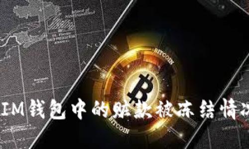 TokenTokenIM钱包中的赃款被冻结情况及解决办法