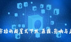 虚拟币市场的断崖式下跌